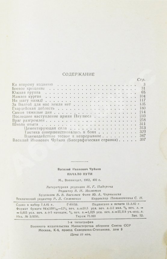 Антикварная книга Чуйков, В.И. [автограф] Начало пути
