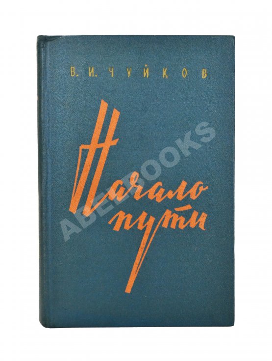 Антикварная книга Чуйков, В.И. [автограф] Начало пути