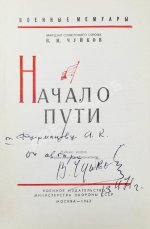 Чуйков, В.И. [автограф] Начало пути