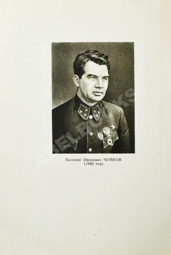 Антикварная книга Чуйков, В.И. [автограф] Начало пути