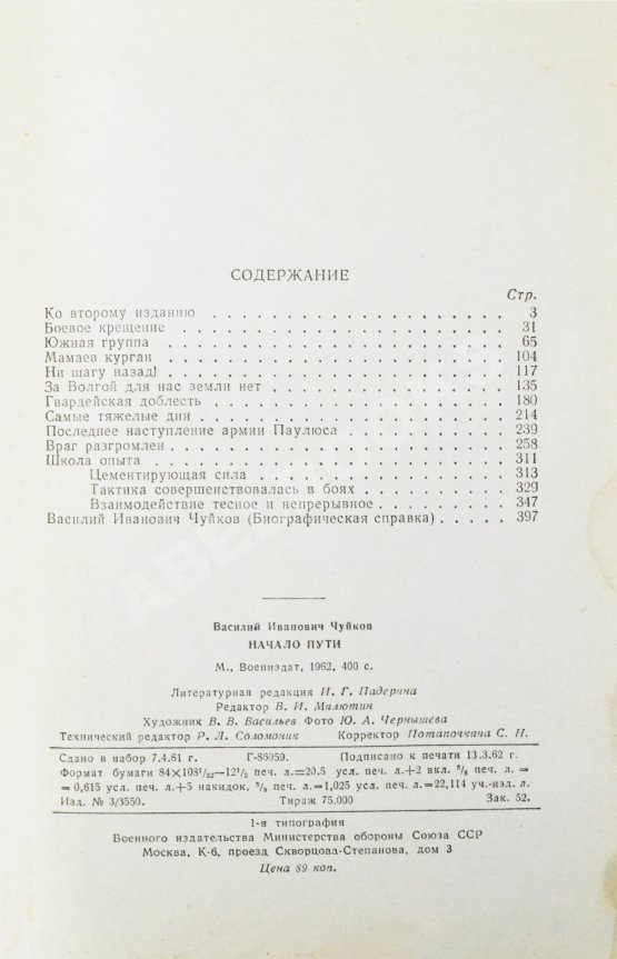 Антикварная книга Чуйков, В.И. [автограф] Начало пути