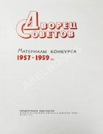 Дворец Советов. Материалы конкурса. 1957-1959 гг.