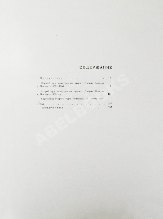 Антикварная книга Дворец Советов. Материалы конкурса. 1957-1959 гг.