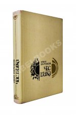 Ефремов, И.А. Час Быка. Первое издание