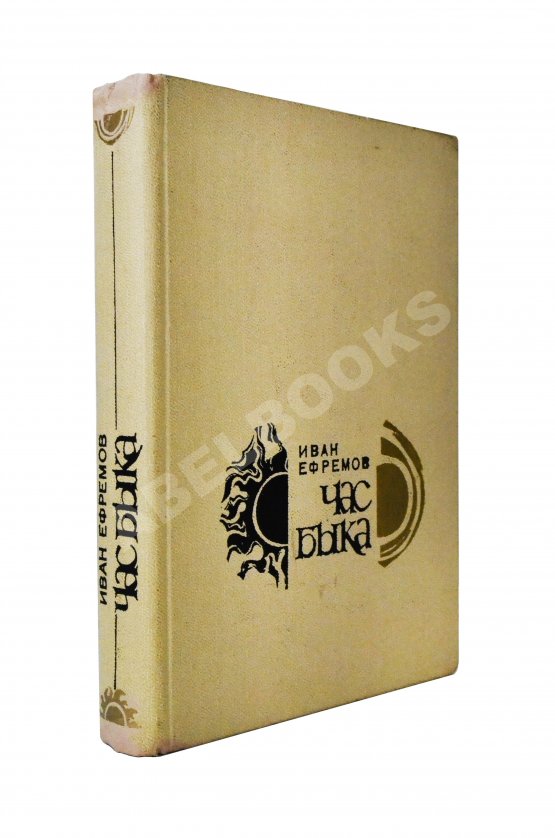 Антикварная книга Ефремов, И.А. Час Быка. Первое издание