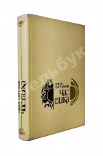 Ефремов, И.А. Час Быка. Первое издание