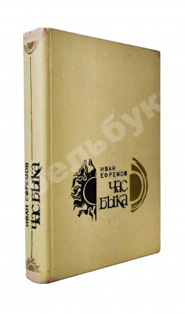 Ефремов, И.А. Час Быка. Первое издание