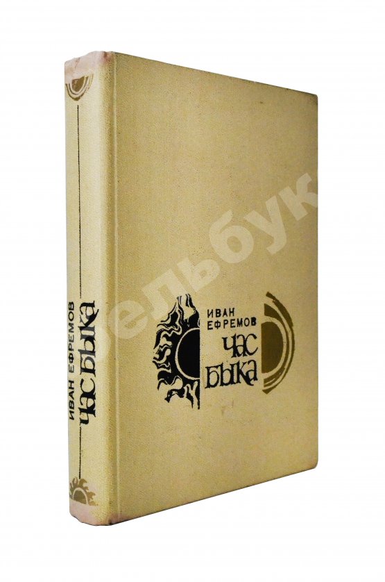 Антикварная книга Ефремов, И.А. Час Быка. Первое издание
