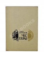 Ефремов, И.А. Час Быка. Первое издание