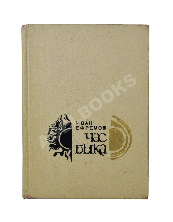 Антикварная книга Ефремов, И.А. Час Быка. Первое издание
