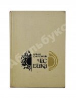 Ефремов, И.А. Час Быка. Первое издание