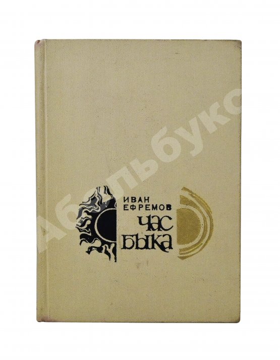 Антикварная книга Ефремов, И.А. Час Быка. Первое издание