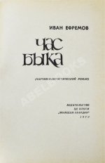 Ефремов, И.А. Час Быка. Первое издание