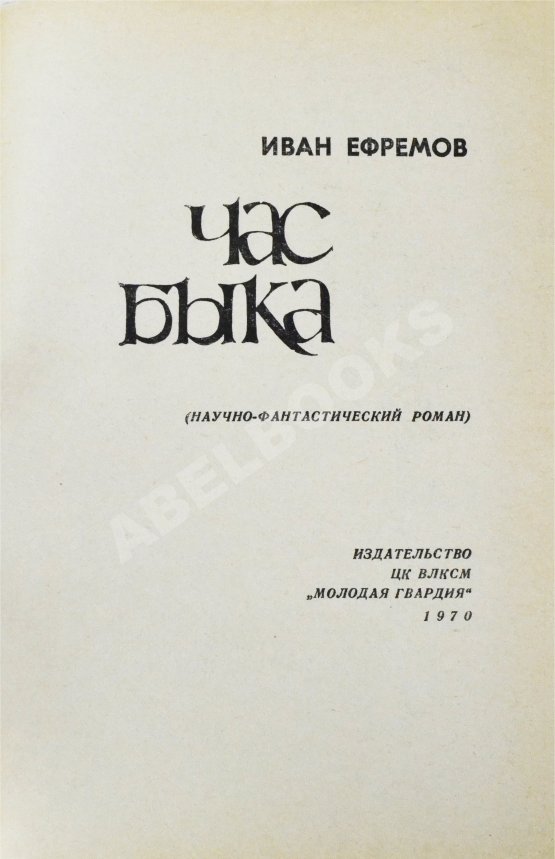 Антикварная книга Ефремов, И.А. Час Быка. Первое издание