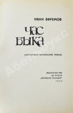 Ефремов, И.А. Час Быка. Первое издание