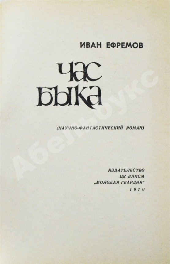 Антикварная книга Ефремов, И.А. Час Быка. Первое издание