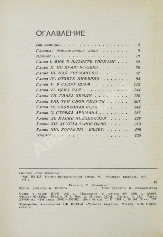 Антикварная книга Ефремов, И.А. Час Быка. Первое издание