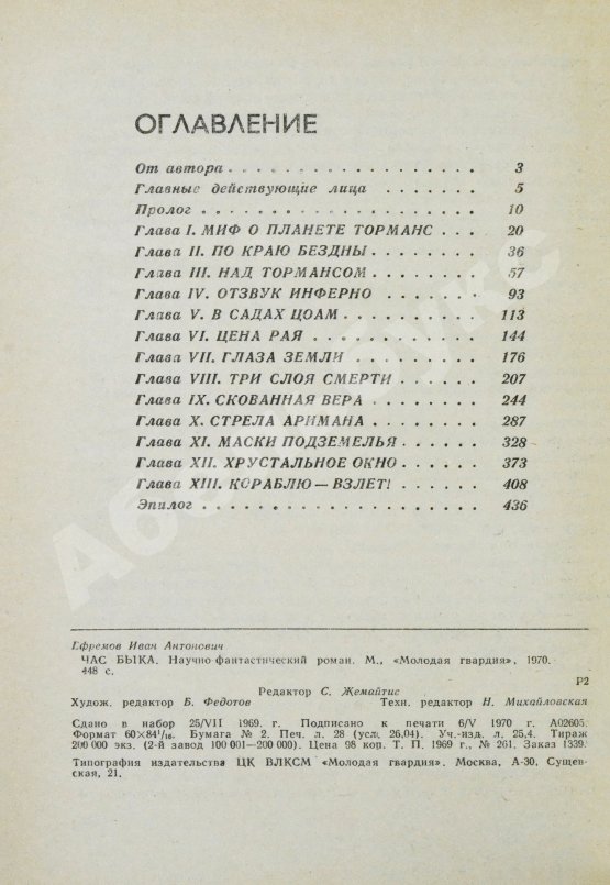 Антикварная книга Ефремов, И.А. Час Быка. Первое издание