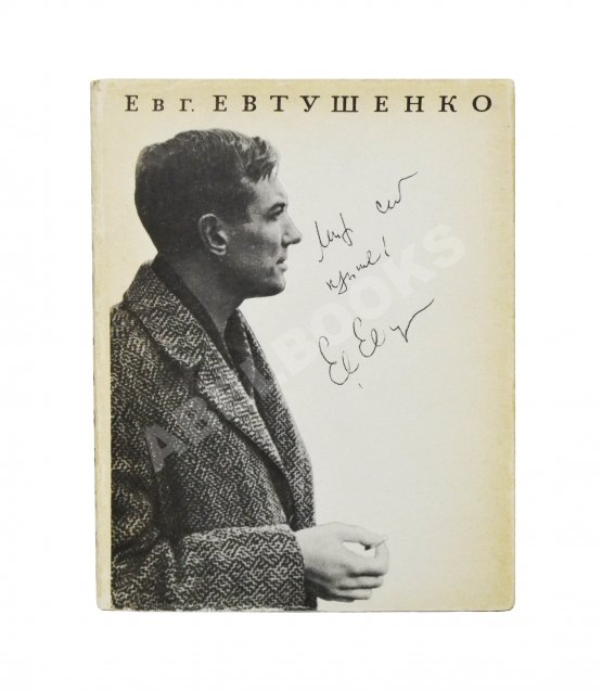 Антикварная книга Евтушенко, Е.А. [автограф] Катер связи