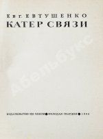 Евтушенко, Е.А. [автограф] Катер связи