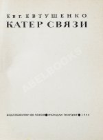 Евтушенко, Е.А. [автограф] Катер связи