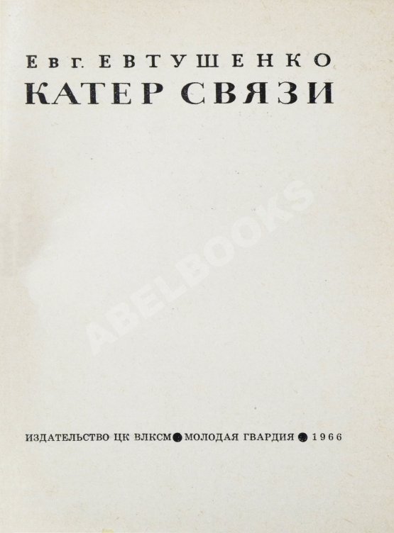 Антикварная книга Евтушенко, Е.А. [автограф] Катер связи