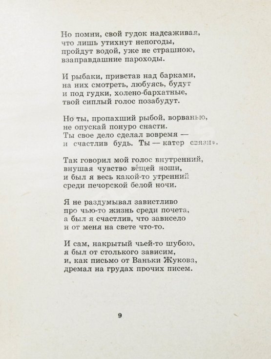 Антикварная книга Евтушенко, Е.А. [автограф] Катер связи