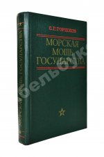 Горшков, С.Г. [автограф] Морская мощь государства