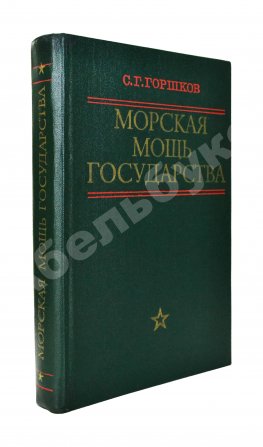 Горшков, С.Г. [автограф] Морская мощь государства