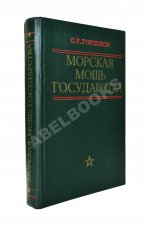 Горшков, С.Г. [автограф] Морская мощь государства