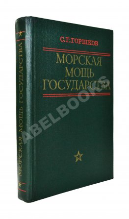 Горшков, С.Г. [автограф] Морская мощь государства