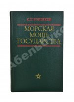 Горшков, С.Г. [автограф] Морская мощь государства