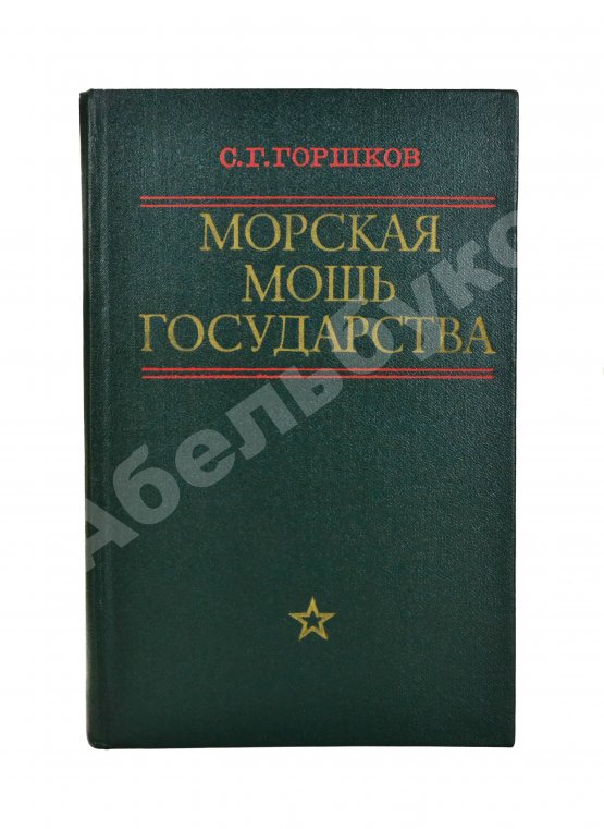 Антикварная книга Горшков, С.Г. [автограф] Морская мощь государства