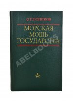Горшков, С.Г. [автограф] Морская мощь государства