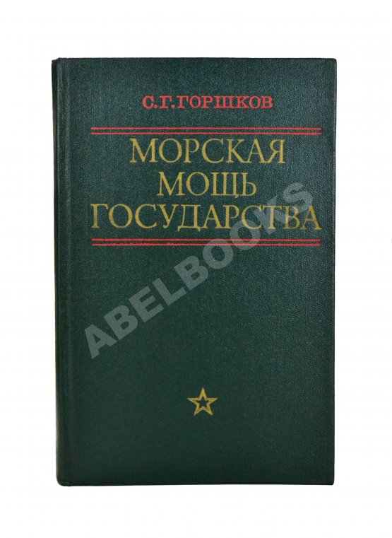 Антикварная книга Горшков, С.Г. [автограф] Морская мощь государства