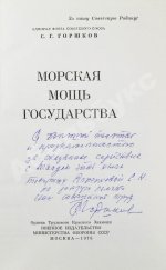 Горшков, С.Г. [автограф] Морская мощь государства