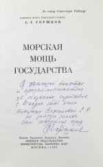 Горшков, С.Г. [автограф] Морская мощь государства