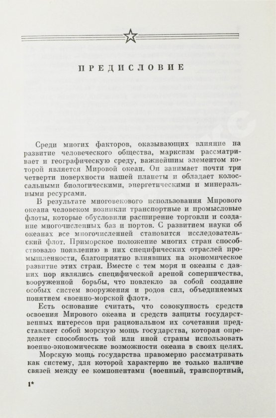 Антикварная книга Горшков, С.Г. [автограф] Морская мощь государства
