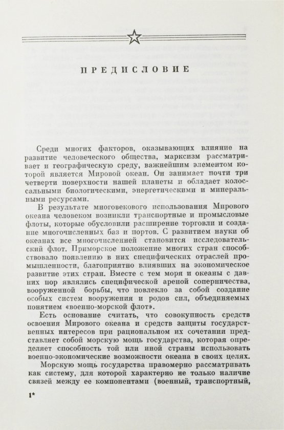 Антикварная книга Горшков, С.Г. [автограф] Морская мощь государства