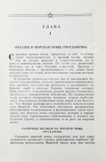 Горшков, С.Г. [автограф] Морская мощь государства