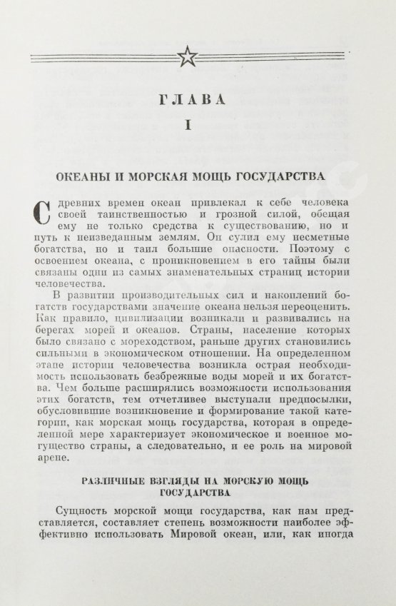 Антикварная книга Горшков, С.Г. [автограф] Морская мощь государства