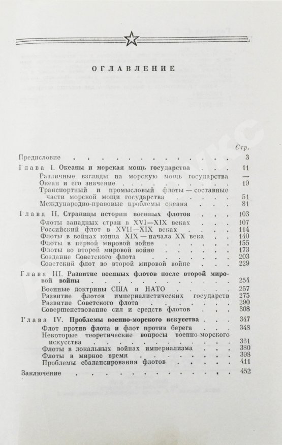 Антикварная книга Горшков, С.Г. [автограф] Морская мощь государства