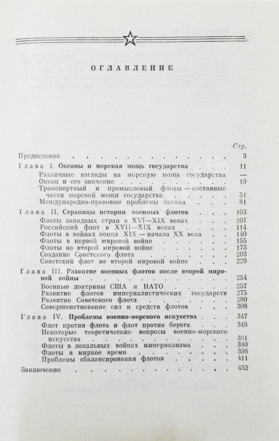 Антикварная книга Горшков, С.Г. [автограф] Морская мощь государства