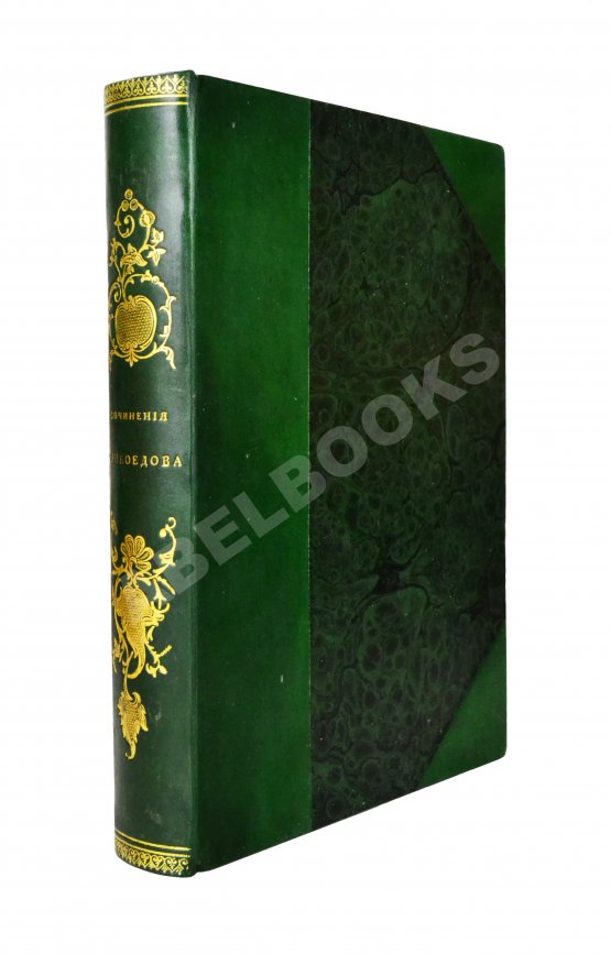 Антикварная книга А.С. Грибоедов и его сочинения