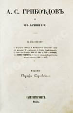А.С. Грибоедов и его сочинения
