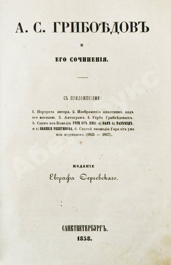 Антикварная книга А.С. Грибоедов и его сочинения