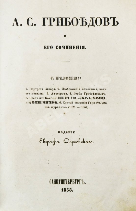 Антикварная книга А.С. Грибоедов и его сочинения