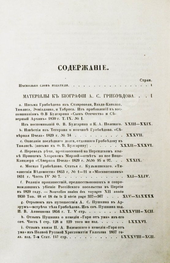 Антикварная книга А.С. Грибоедов и его сочинения