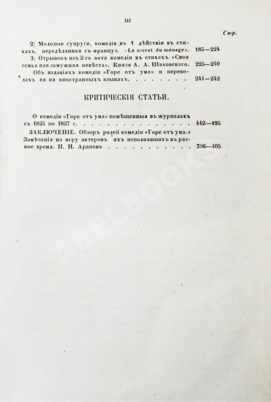 Антикварная книга А.С. Грибоедов и его сочинения