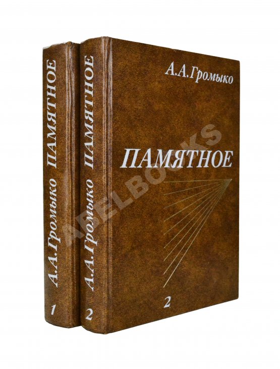 Антикварная книга Громыко, А.А. [автограф] Памятное